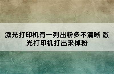 激光打印机有一列出粉多不清晰 激光打印机打出来掉粉